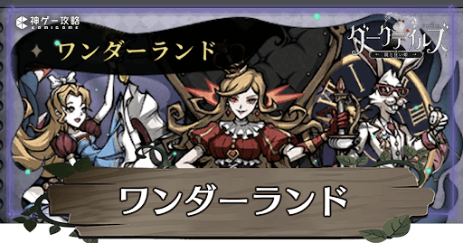 ワンダーランド攻略