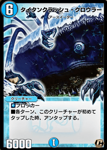 デュエプレ＿タイタンクラッシュ・クロウラー