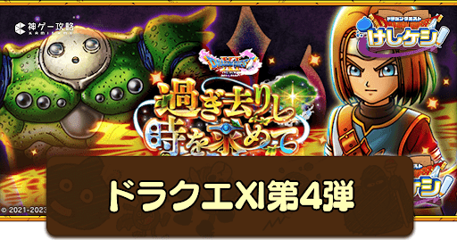 ドラ消し_ドラクエ11イベント第4弾の攻略