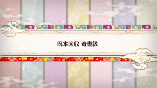 fgo-バレンタイン2019_呪本回収 奇書級