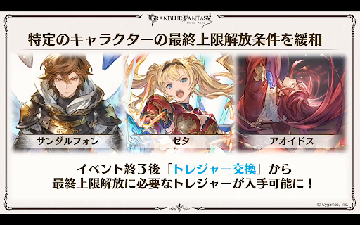 特定キャラ最終上限解放条件緩和