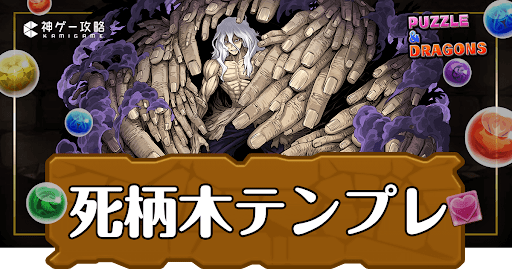 パズドラ-死柄木弔（ヴィラン）パーティ