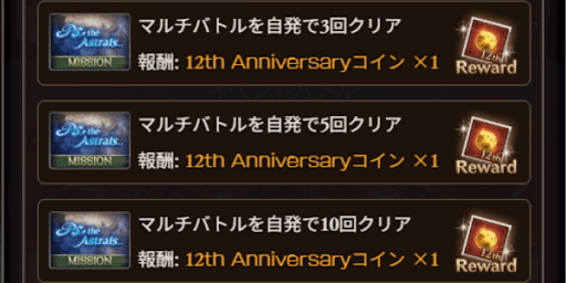 12周年イベントクリアでコインが入手可能