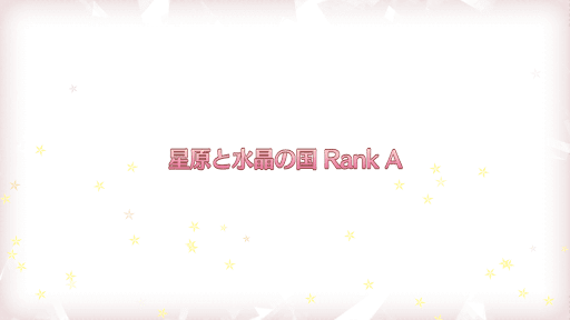 fgo-復刻プリズマイリヤコラボ_星原と水晶の国RANK-A