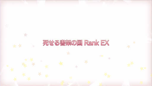 fgo-復刻プリズマイリヤコラボ_死せる書架の国RANK-EX
