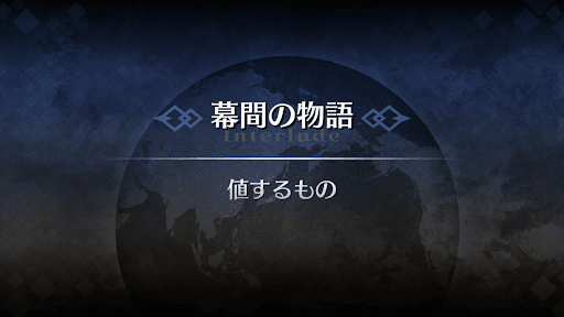 幕間の物語_ギルガメッシュ幕間1