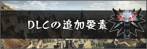 DLCの追加要素とクエスト一覧
