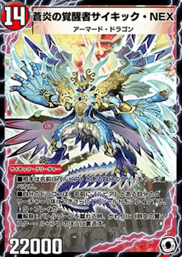 デュエプレ＿蒼炎の覚醒者サイキック・NEX