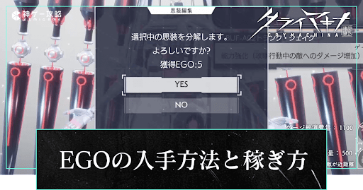 EGOの入手方法と稼ぎ方