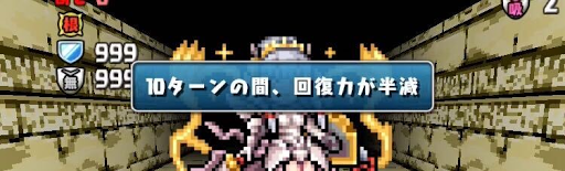 ドットヴァルキリー降臨-回復力減少