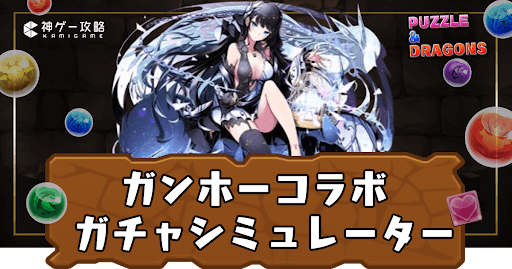 ガンホーコラボガチャシミュ