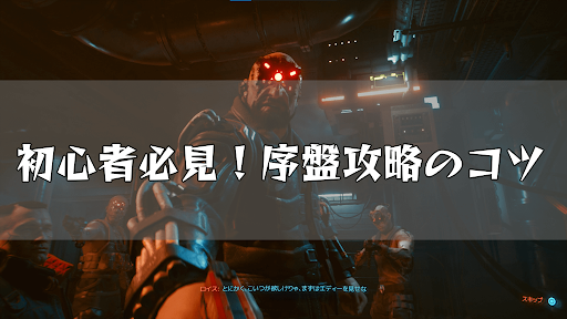 サイバーパンク_序盤攻略