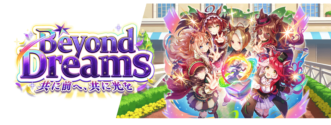 ウマ娘_BeyondDreamsバナー