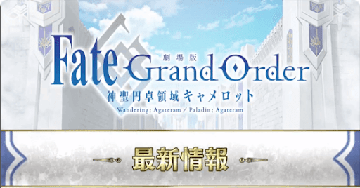 fgo-劇場版キャメロット_バナー