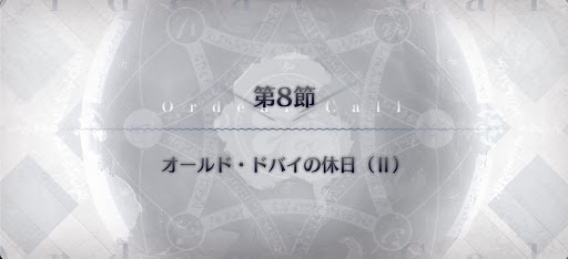 fgo-第8節_8節