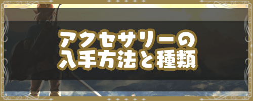 ゼルダBotW＿アクセサリーの入手方法と種類