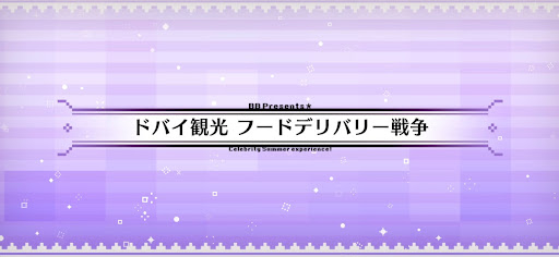 fgo-水着2024_ドバイ観光フードデリバリー戦争