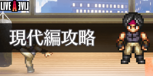 LAL_TOP_現代編攻略