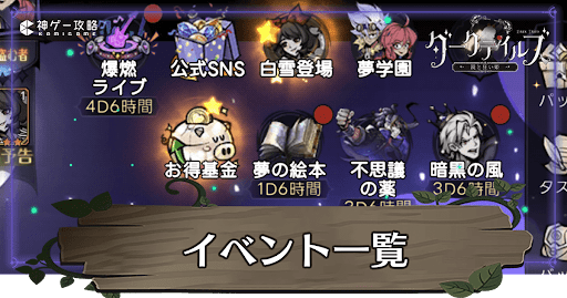 ダークテイルズ_イベント一覧