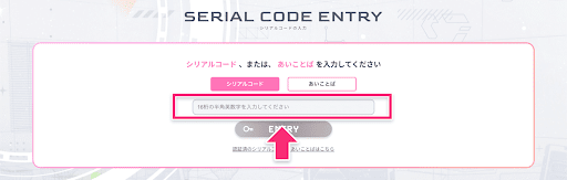 シリアルコード入力ページでシリアルコード・あいことばを入力