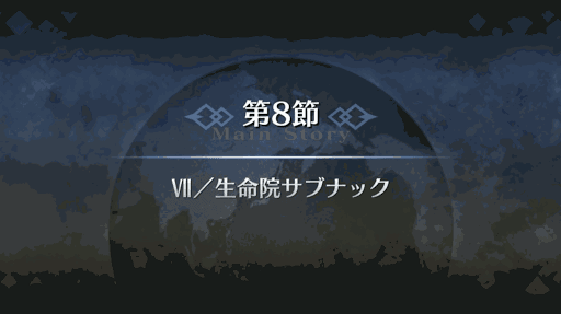 fgo-第8節