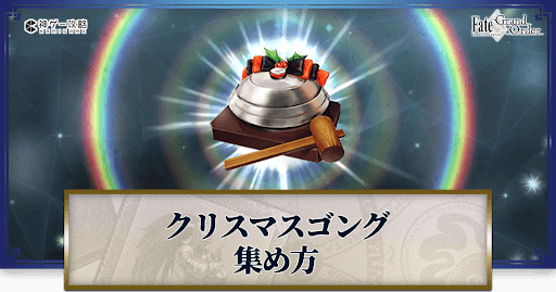 fgo-クリスマスゴング