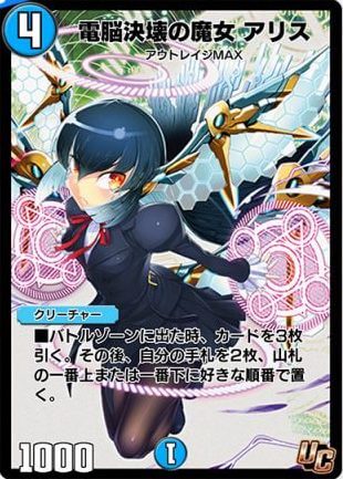 デュエプレ＿電脳決壊の魔女 アリス