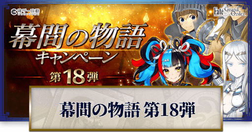 fgo-幕間キャンペーン18弾