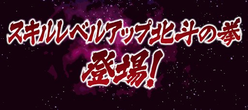 スキルレベルアップ北斗の拳