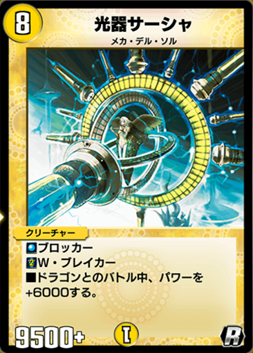 デュエプレ＿光器サーシャ