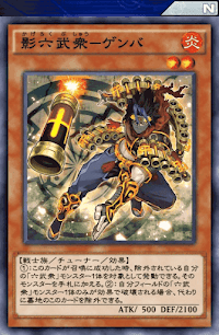 影六武衆ゲンバ