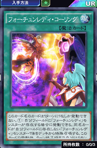 フォーチュンレディ・コーリング