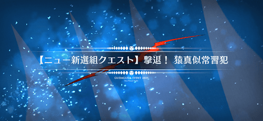 fgo-ニュー新撰組クエスト4_ニュー新撰組クエスト4
