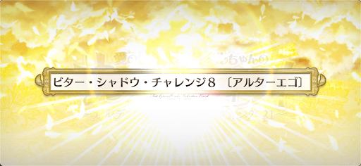 fgo-ビターシャドウチャレンジ8