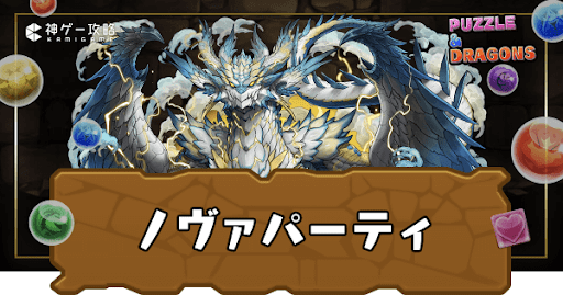 ノヴァパーティ