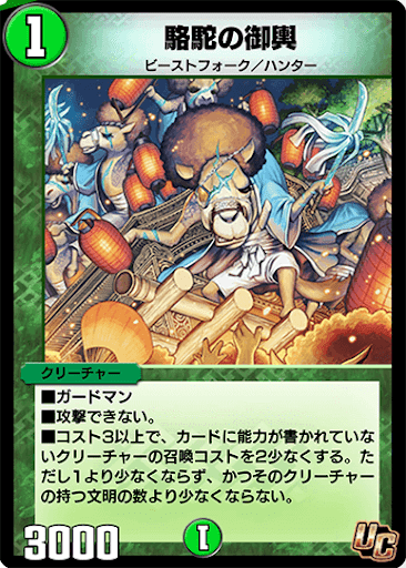 デュエプレ＿駱駝の御輿