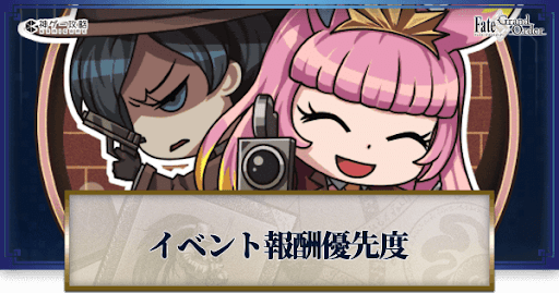 fgo-イベント報酬