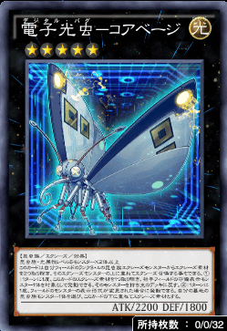 電子光虫コアベージ