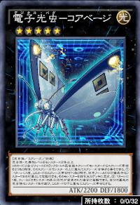 電子光虫コアベージ