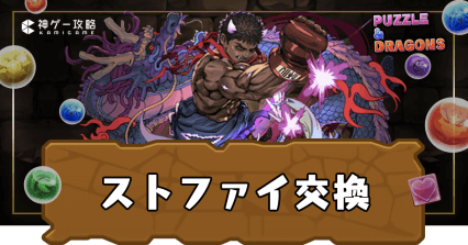 ストリートファイター交換