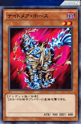 ナイトメア・ホース