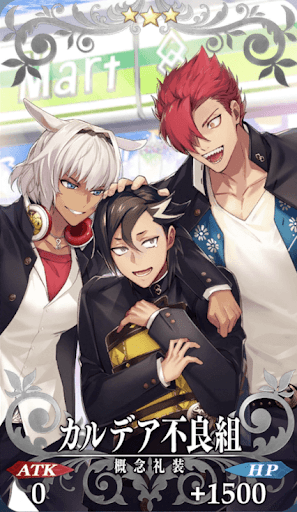 カルデア不良組