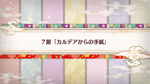 fgo-バレンタイン2019_7節