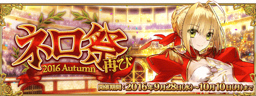 fgo-ネロ祭再びバナー