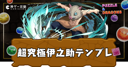 超究極伊之助パーティ