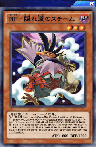 BF隠れ蓑のスチーム