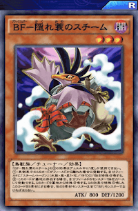 BF隠れ蓑のスチーム