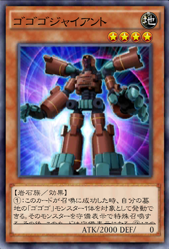 ゴゴゴジャイアント