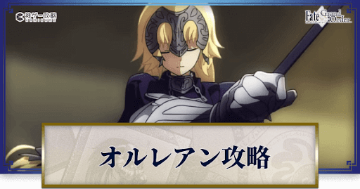 fgo-邪竜百年戦争オルレアン