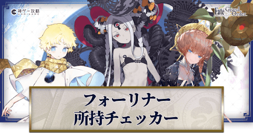 fgo-所持チェッカー